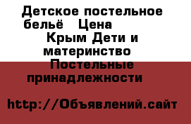 Детское постельное бельё › Цена ­ 1 400 - Крым Дети и материнство » Постельные принадлежности   